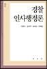경찰인사행정론