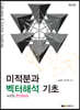 미적분과 벡터해석 기초