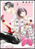 君の歌聲にキスを 3