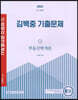 2022 박문각 공인중개사 김백중 기출문제 1차 부동산학개론