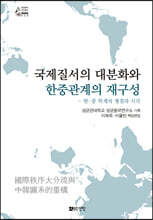 국제질서의 대분화와 한중관계의 재구성