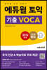 에듀윌 토익 기출 VOCA