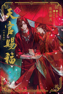 天官賜福(1) 特裝版