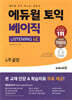 에듀윌 토익 베이직 LISTENING LC 4주끝장