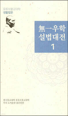 無一우학 설법대전 1