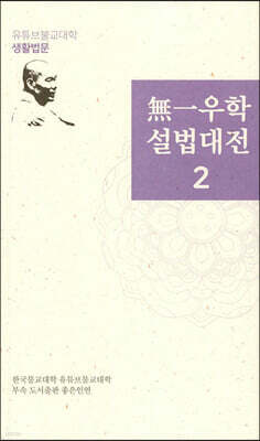 無一우학 설법대전 2