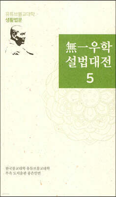 無一우학 설법대전 5