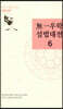 無一우학 설법대전 6