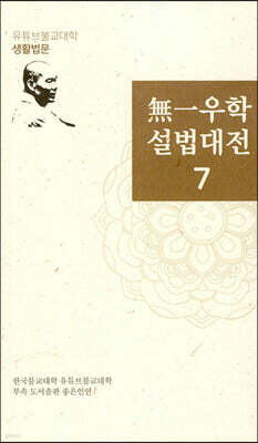 無一우학 설법대전 7