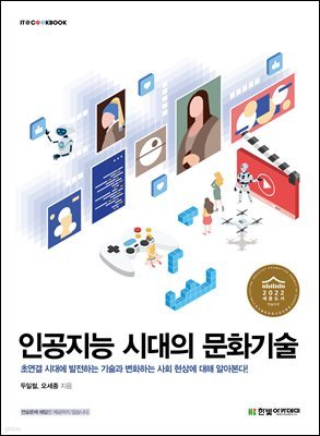 인공지능 시대의 문화기술