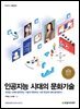 인공지능 시대의 문화기술