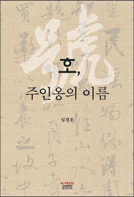 호, 주인옹의 이름