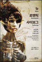 뉴 로맨틱 사이보그
