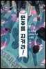 민주를 지켜라!