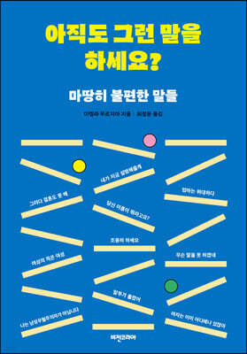 아직도 그런 말을 하세요?