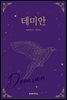 데미안
