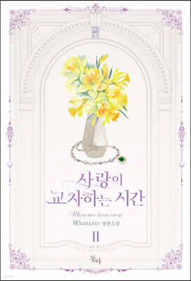 사랑이 교차하는 시간 2