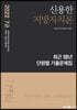 2022 신용한 지방자치론 최근 10년 단원별 기출문제집