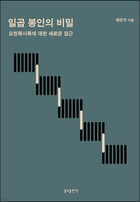 일곱 봉인의 비밀