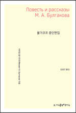 불가코프 중단편집