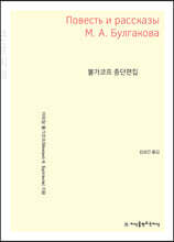 불가코프 중단편집 큰글씨책