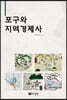 포구와 지역경제사