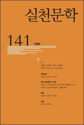 실천문학 계간 : 가을호 2021년