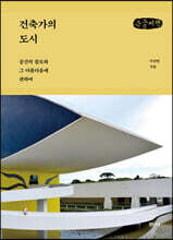 건축가의 도시 (큰글씨책)