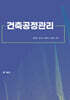 건축공정관리