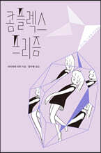 콤플렉스 프리즘