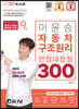 2022 이윤승 자동차구조원리 만점대장정 300제