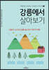 강릉에서 살아보기
