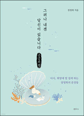 그러나 내겐 당신이 있습니다 (큰글씨책)