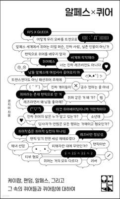 알페스×퀴어