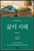 삶의 지혜