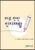 하루 한번 인지재활