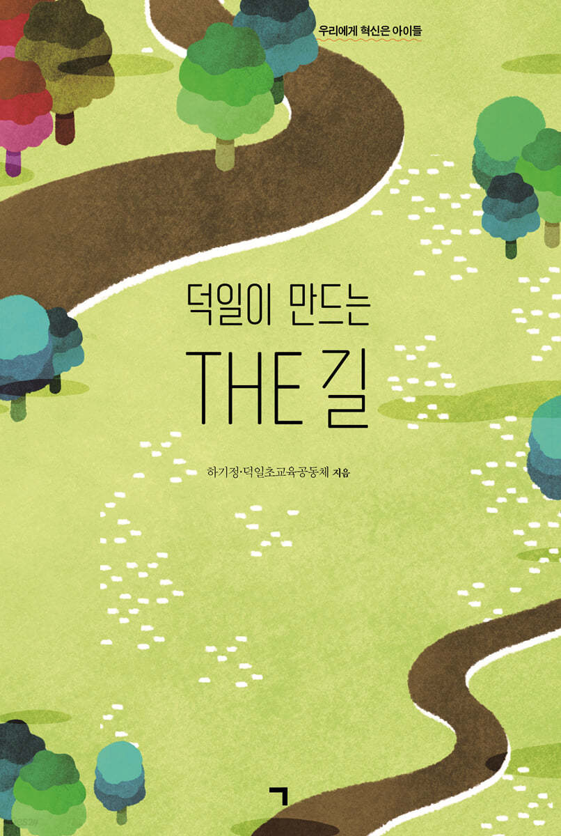 덕일이 만드는 THE 길