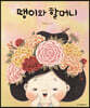 땡이와 할머니