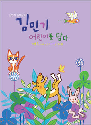 김민기 어린이를 담다