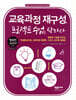 교육과정 재구성, 프로젝트수업을 탐하다