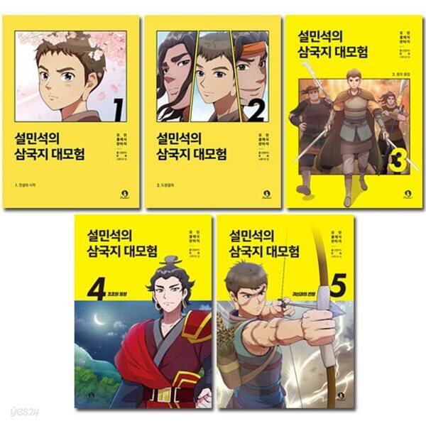 설민석의 삼국지 대모험 1-5권