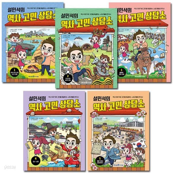 설민석의 역사 고민 상담소 1-5권