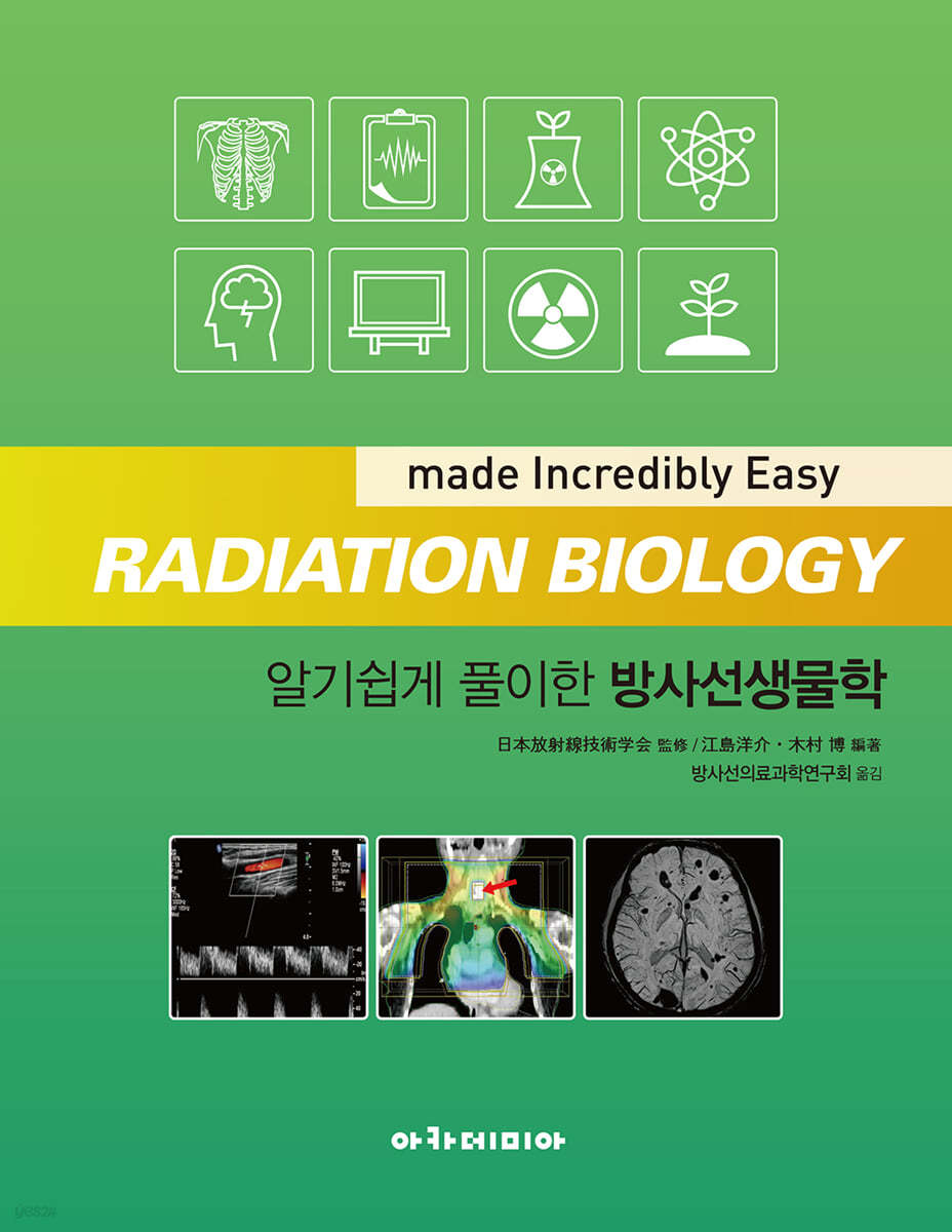 알기쉽게 풀이한 방사선생물학