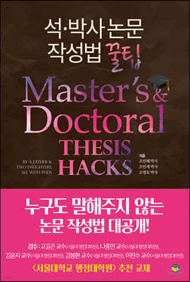 석·박사 논문작성법 꿀팁