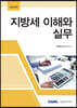 지방세 이해와 실무 2022