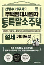 주택임대사업자 등록말소주택 절세 가이드북
