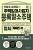 주택임대사업자 등록말소주택 절세 가이드북