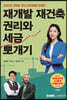 2022 재개발 재건축 권리와 세금 뽀개기