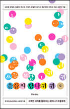 을들의 당나귀 귀 2