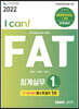 2022 I CAN FAT 회계실무 1급